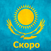 Скоро открытие АроМаркета в Казахстане